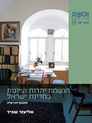 cover image of הגשמת יהדות וציונות במדינת ישראל